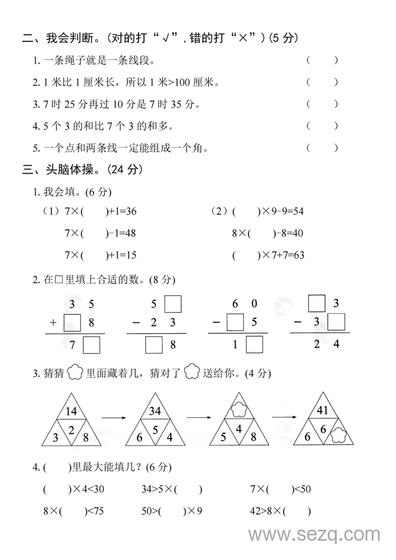 2024年二年级上册数学期末名校拔尖测试卷（四套含答案） - 文档资源第2张