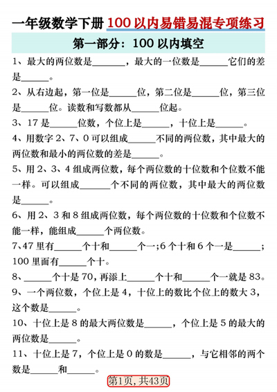 2025年一年级下册数学100以内易错易混专项练习（通用版）（43页） - 少儿专区