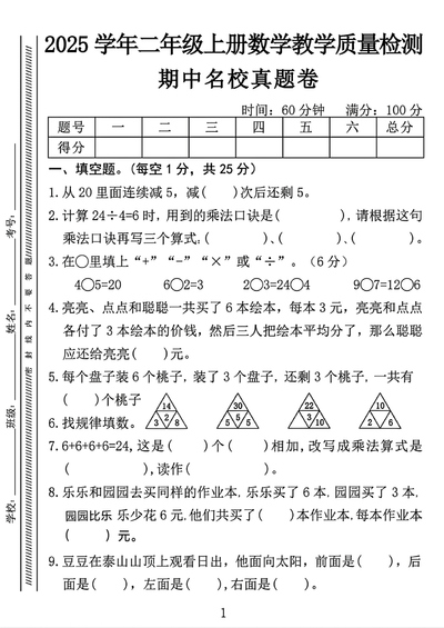 2025年二年级上册数学期中测试名校真题卷（含答案）（10页） - 少儿专区