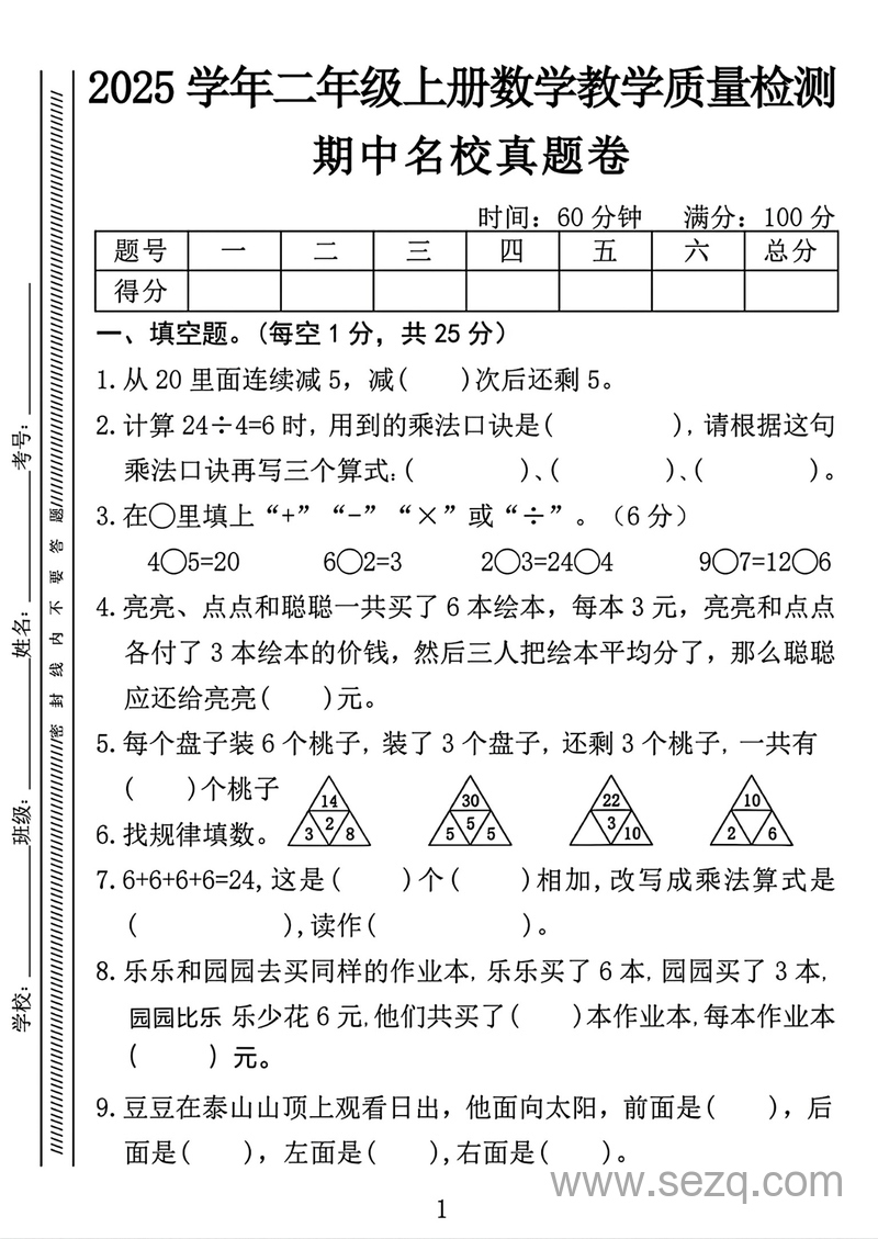 2025年二年级上册数学期中测试名校真题卷（含答案） - 文档资源第1张