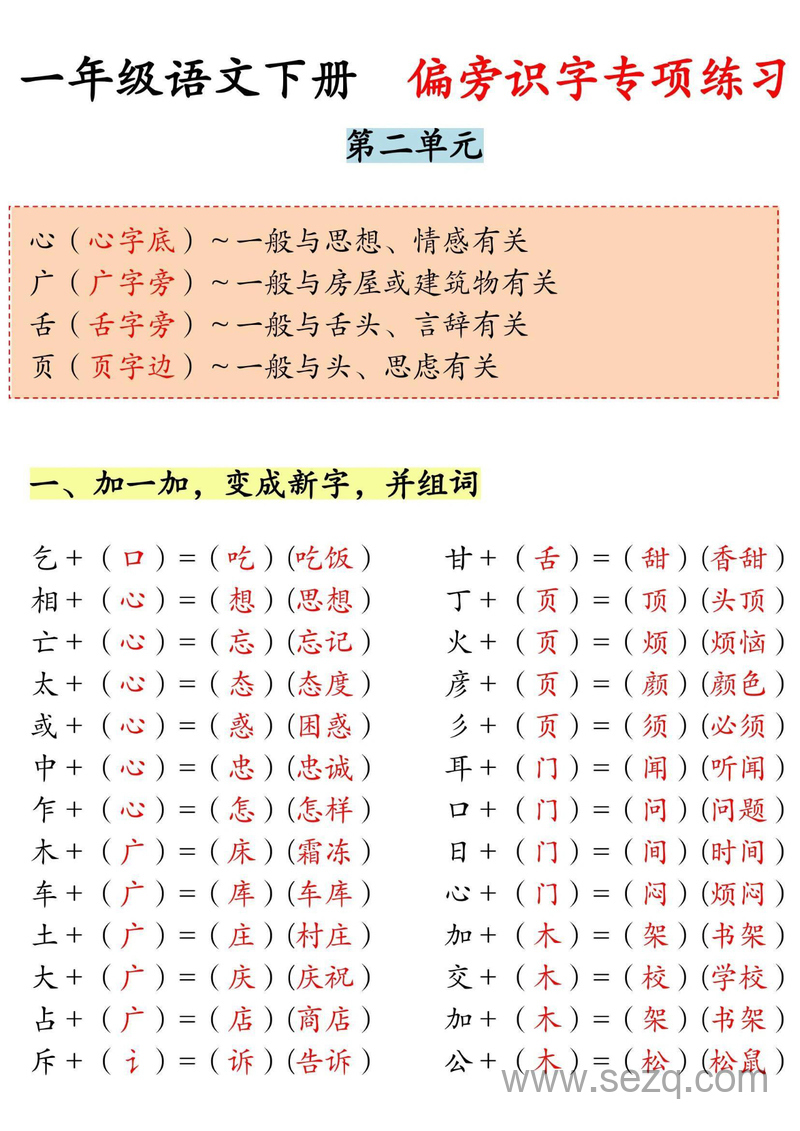 一年级下册语文偏旁识字专项练习 - 文档资源第2张