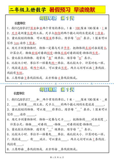 二年级上册数学暑假预习早读晚默11天计划（11页） - 少儿专区