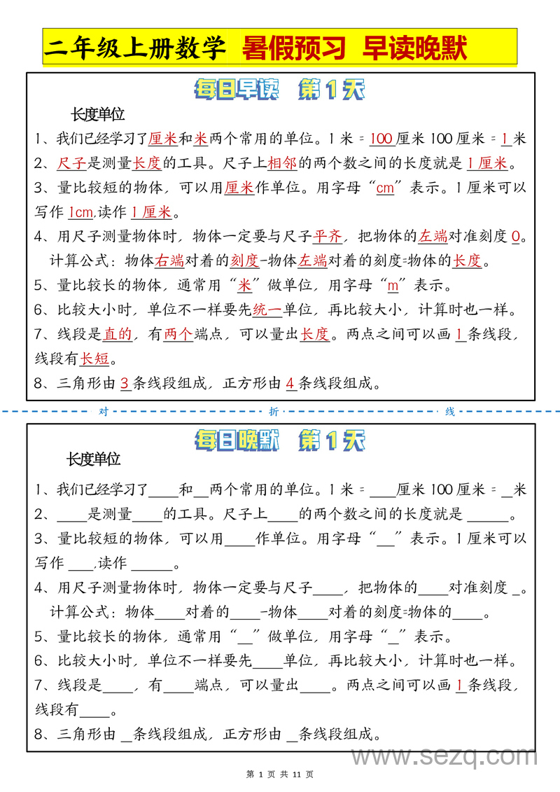 二年级上册数学暑假预习早读晚默11天计划 - 文档资源第1张