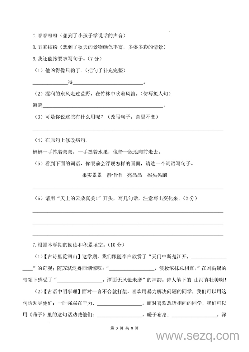 2024-2025学年三年级上册语文期末素养测评基础卷一（含答案解析） - 文档资源第3张