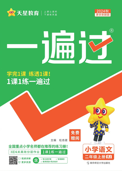 2024年秋季二年级上册语文一课一练（统编版）（59页） - 少儿专区