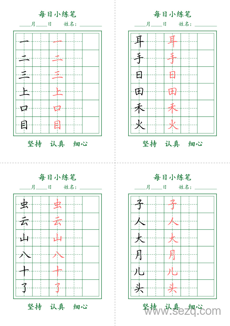 一年级上册语文每日小练笔（护眼绿） - 文档资源第1张