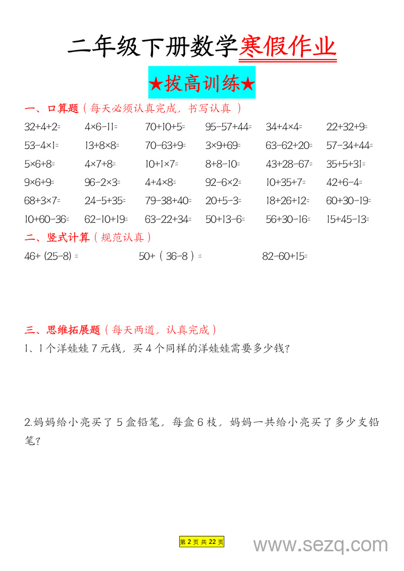二年级下册数学寒假作业拔高训练每日一练22天 - 文档资源第2张