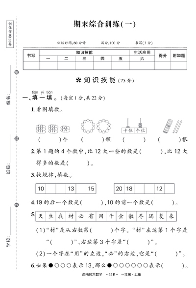 一年级上册数学期末综合训练试卷（西师版2套含答案）（16页） - 少儿专区