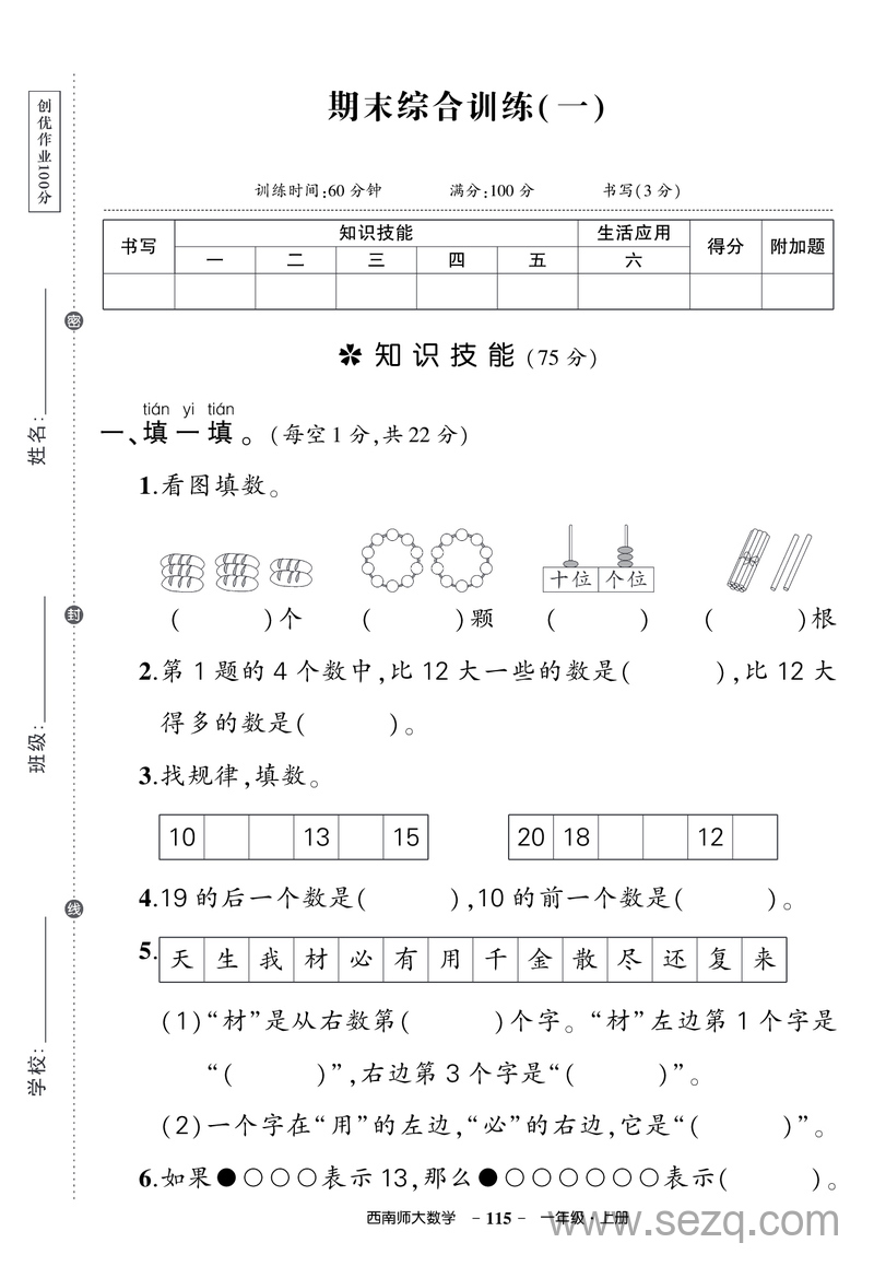 一年级上册数学期末综合训练试卷（西师版2套含答案） - 文档资源第1张
