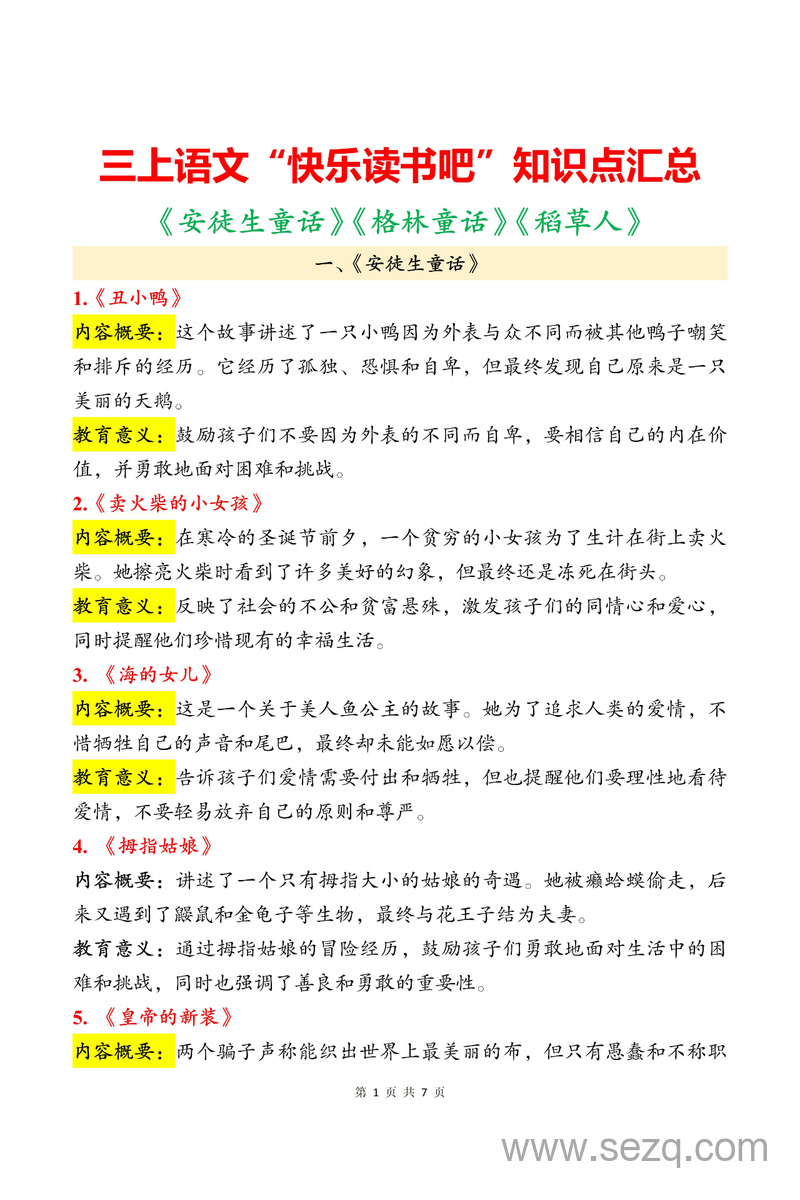 三年级上册语文快乐读书吧知识点汇总(《安徒生童话》《格林童话》《稻草人》) - 文档资源第1张