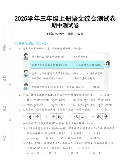 2025年三年级上册语文期中综合测试卷（含答案）（7页） - 少儿专区