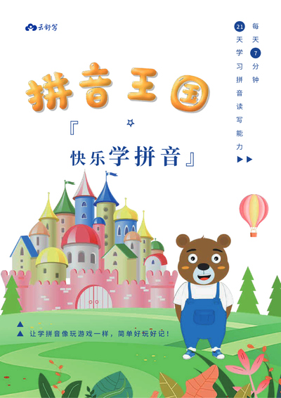 幼小衔接语文21天快乐学拼音（含答案）（25页） - 少儿专区