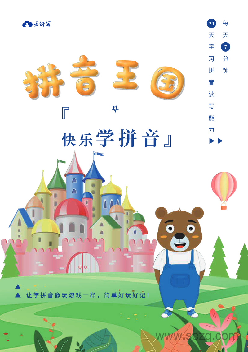 幼小衔接语文21天快乐学拼音（含答案） - 文档资源第1张
