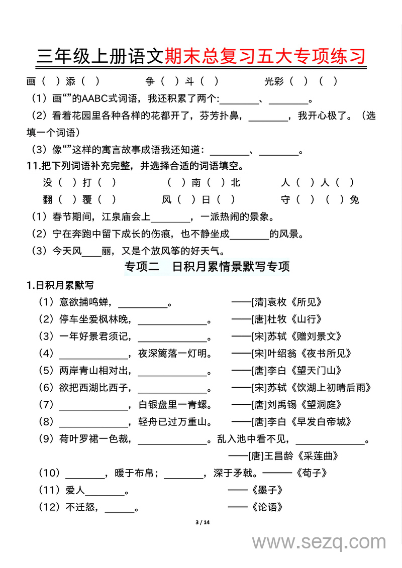 三年级上册语文期末总复习五大专项练习（含答案） - 文档资源第3张