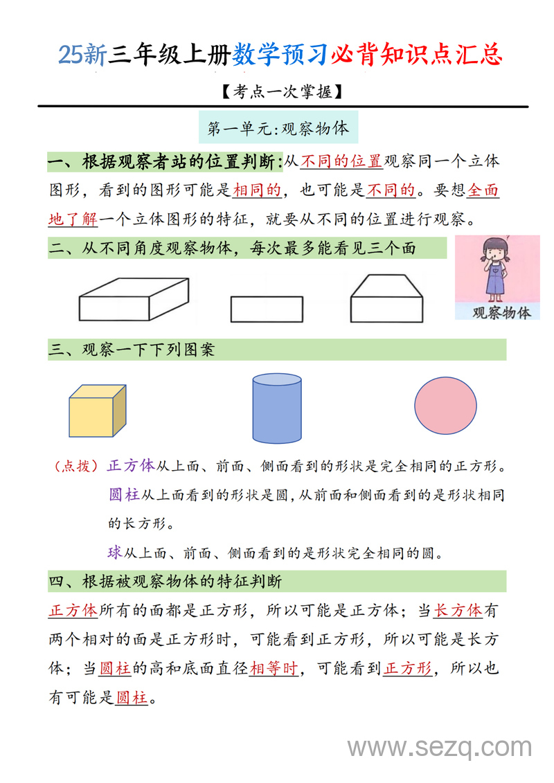 2025年新版三年级上册数学预习必背知识点汇总（考点一次掌握） - 文档资源第1张