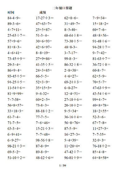 二年级下册数学混合运算口算题卡3000道（加减乘除混合两步）（30页） - 少儿专区