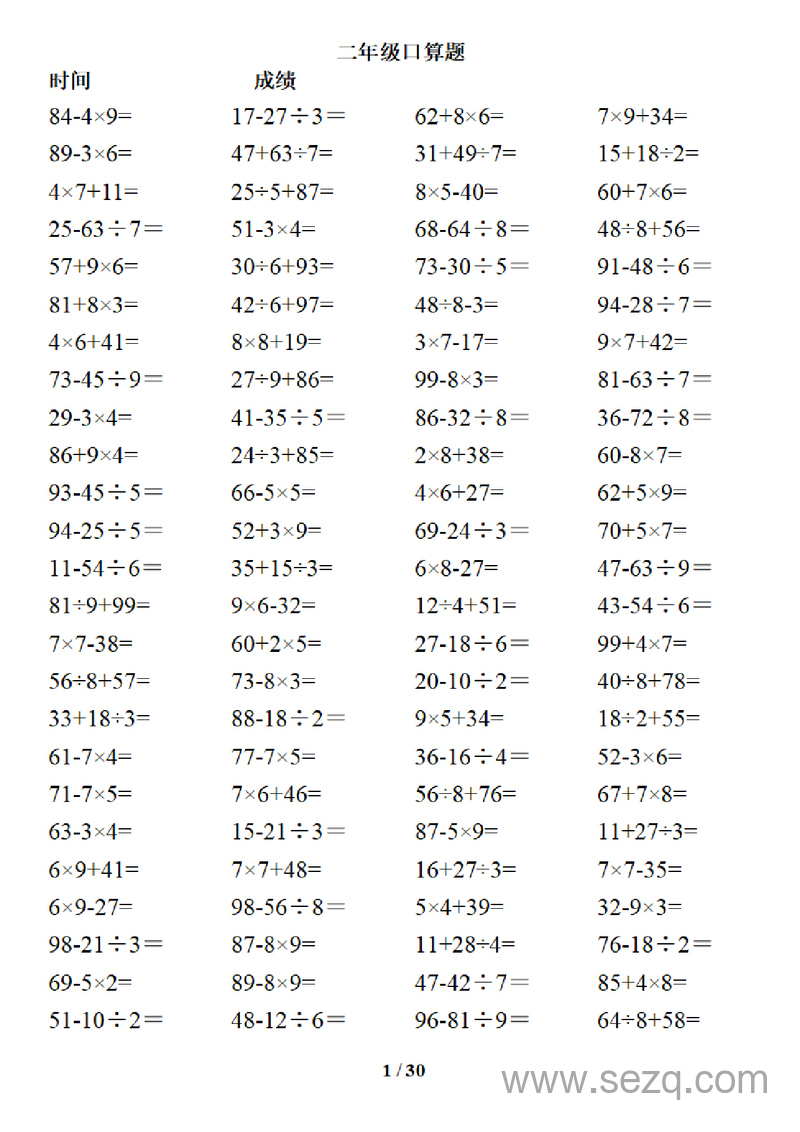 二年级下册数学混合运算口算题卡3000道（加减乘除混合两步） - 文档资源第1张