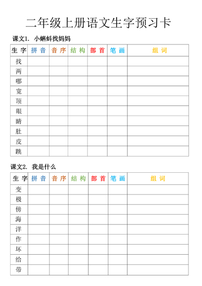 二年级上册语文生字预习卡（空白版）（15页） - 少儿专区