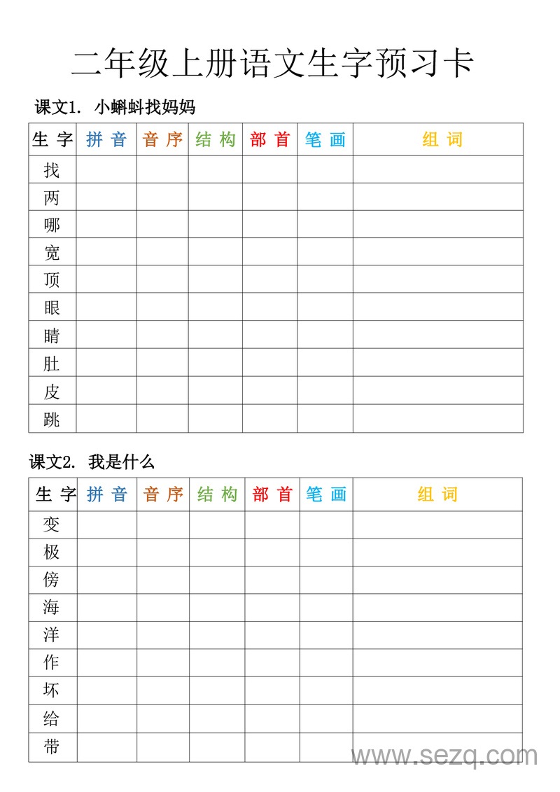 二年级上册语文生字预习卡（空白版） - 文档资源第1张