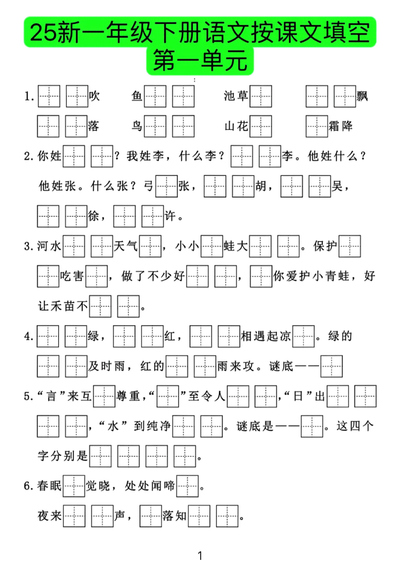 2025年新版一年级下册语文按课文内容填空8个单元专项练习（期末复习）（8页） - 少儿专区