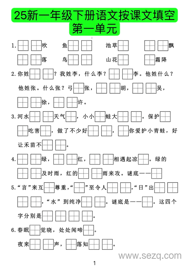 2025年新版一年级下册语文按课文内容填空8个单元专项练习（期末复习） - 文档资源第1张