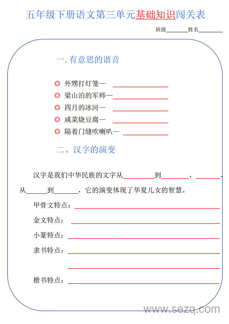 五年级下册语文单元基础知识闯关表 - 文档资源第3张
