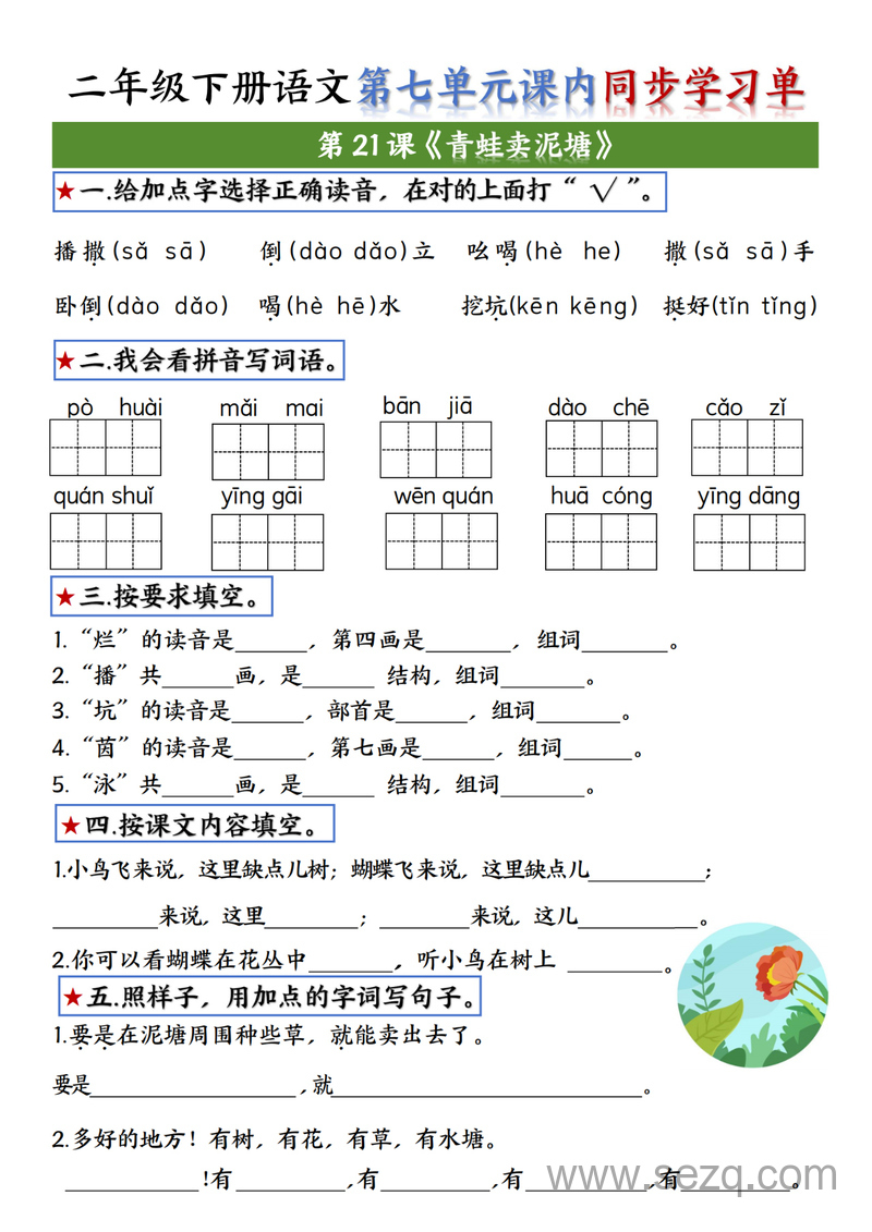 2025年二年级下册语文第七单元课内同步学习单 - 文档资源第3张