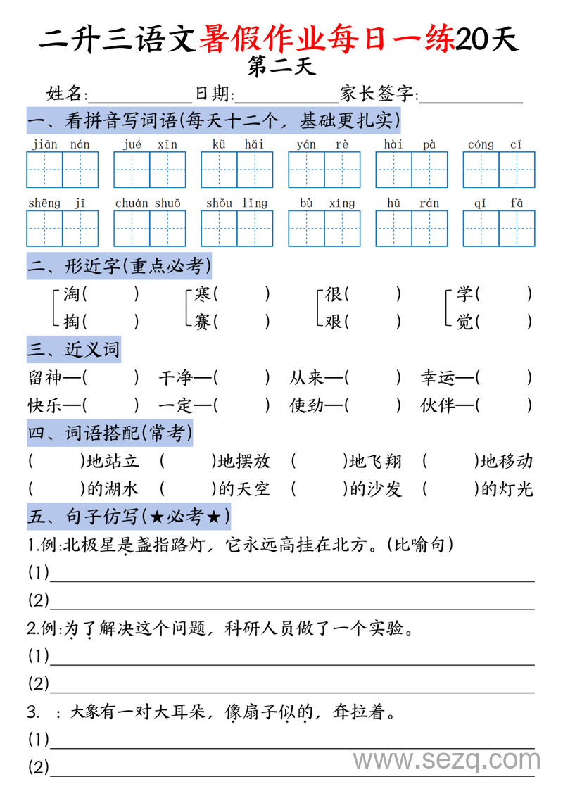 二升三语文暑假作业每日一练20天（含答案） - 文档资源第2张