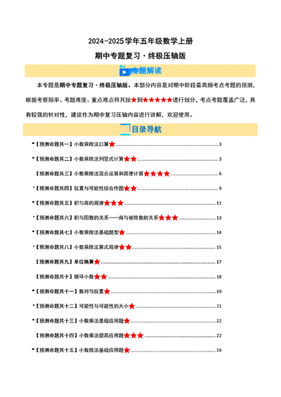 2024-2025学年五年级上册数学期中复习资料（题目解析）（31页） - 少儿专区