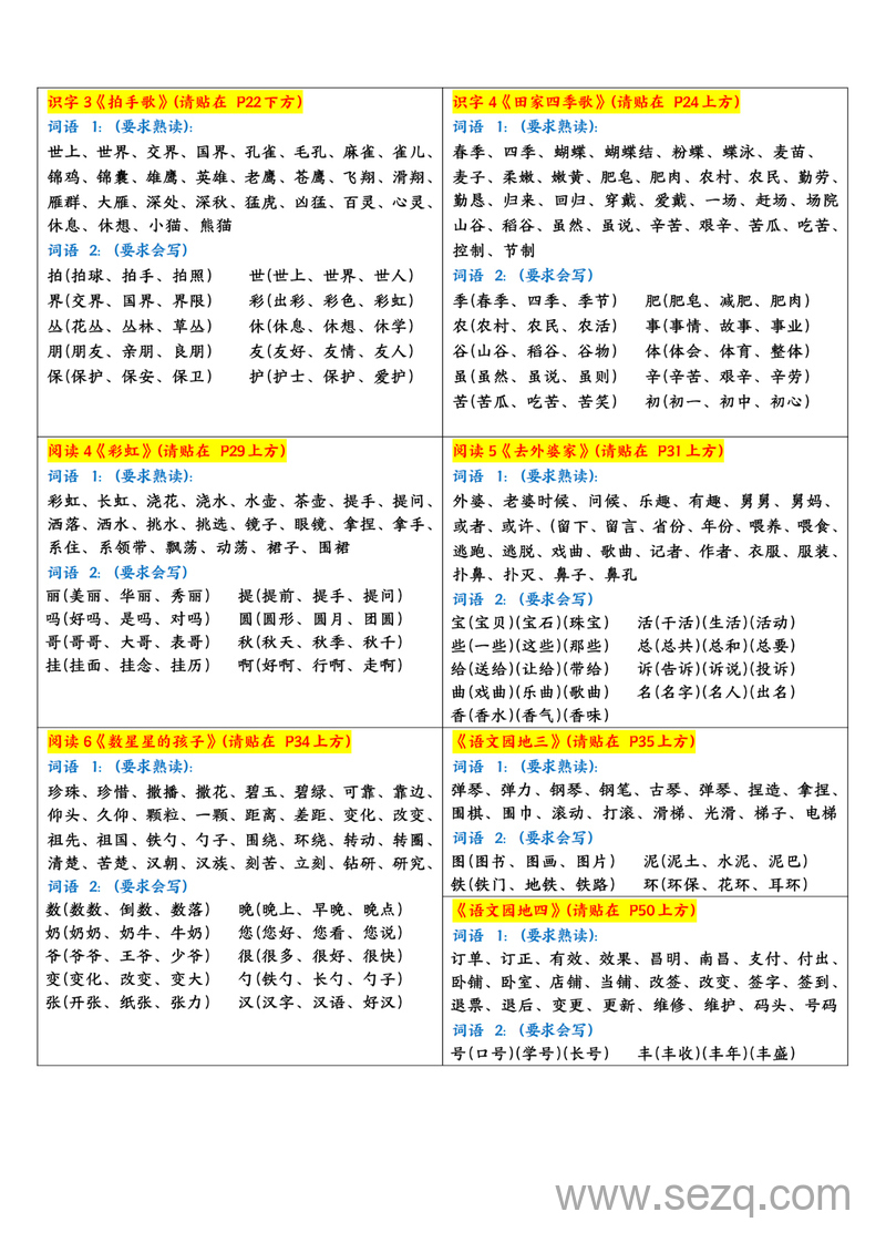 2025年新版二年级上册语文每课重点字词课课贴 - 文档资源第2张