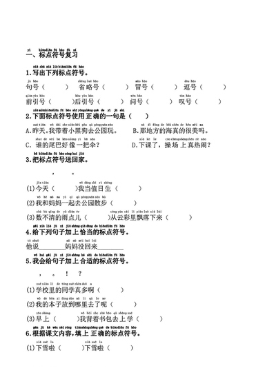 一年级下册语文标点符号各种题型（含答案）（9页） - 少儿专区