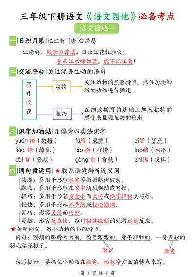 三年级下册语文《语文园地》必备考点（7页） - 少儿专区
