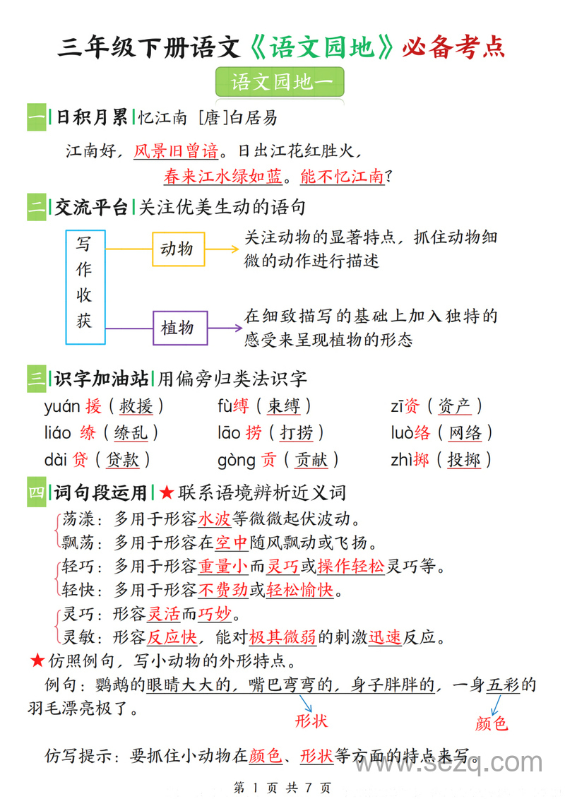 三年级下册语文《语文园地》必备考点 - 文档资源第1张