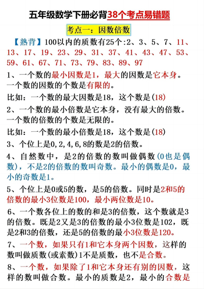 五年级下册数学考点易错题38个（通用版）（4页） - 少儿专区