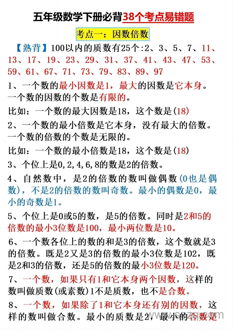 五年级下册数学考点易错题38个（通用版） - 文档资源第1张
