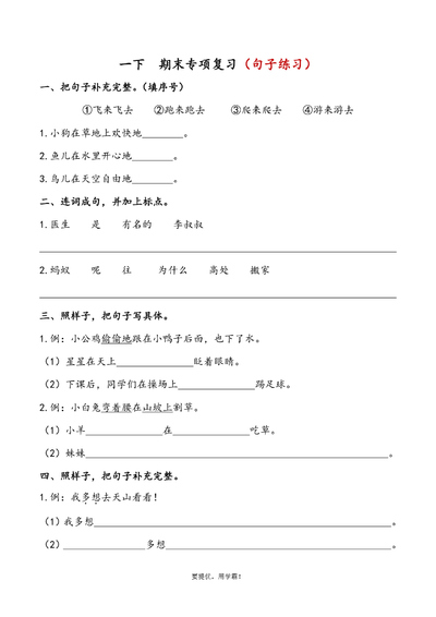 一年级下册语文句子专项复习（含答案）（3页） - 少儿专区