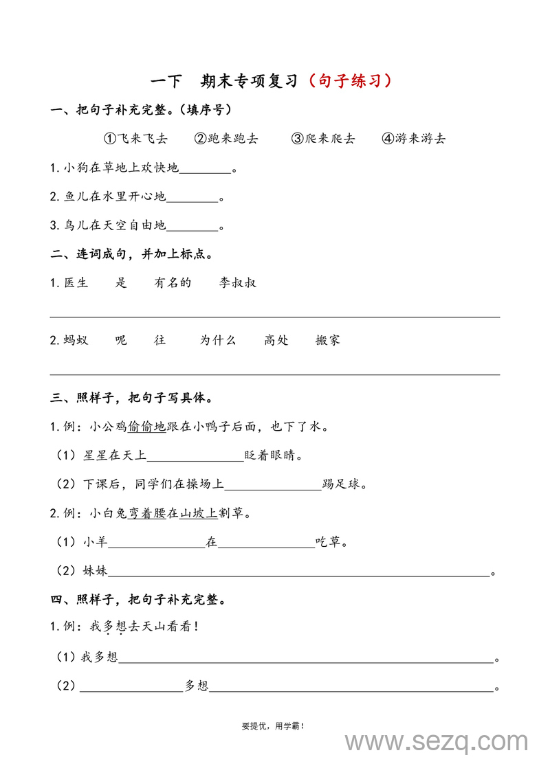 一年级下册语文句子专项复习（含答案） - 文档资源第1张