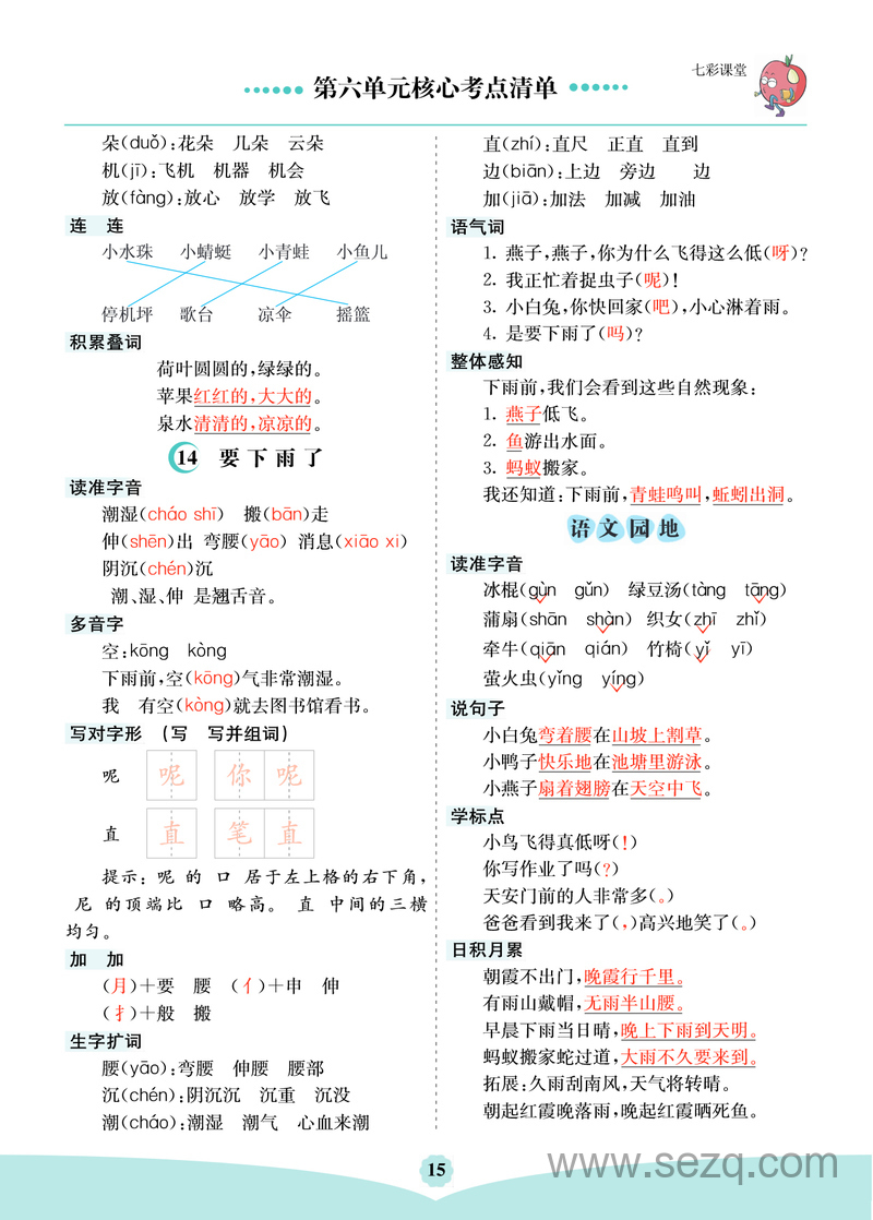 一年级下册语文第六单元核心考点清单 - 文档资源第2张