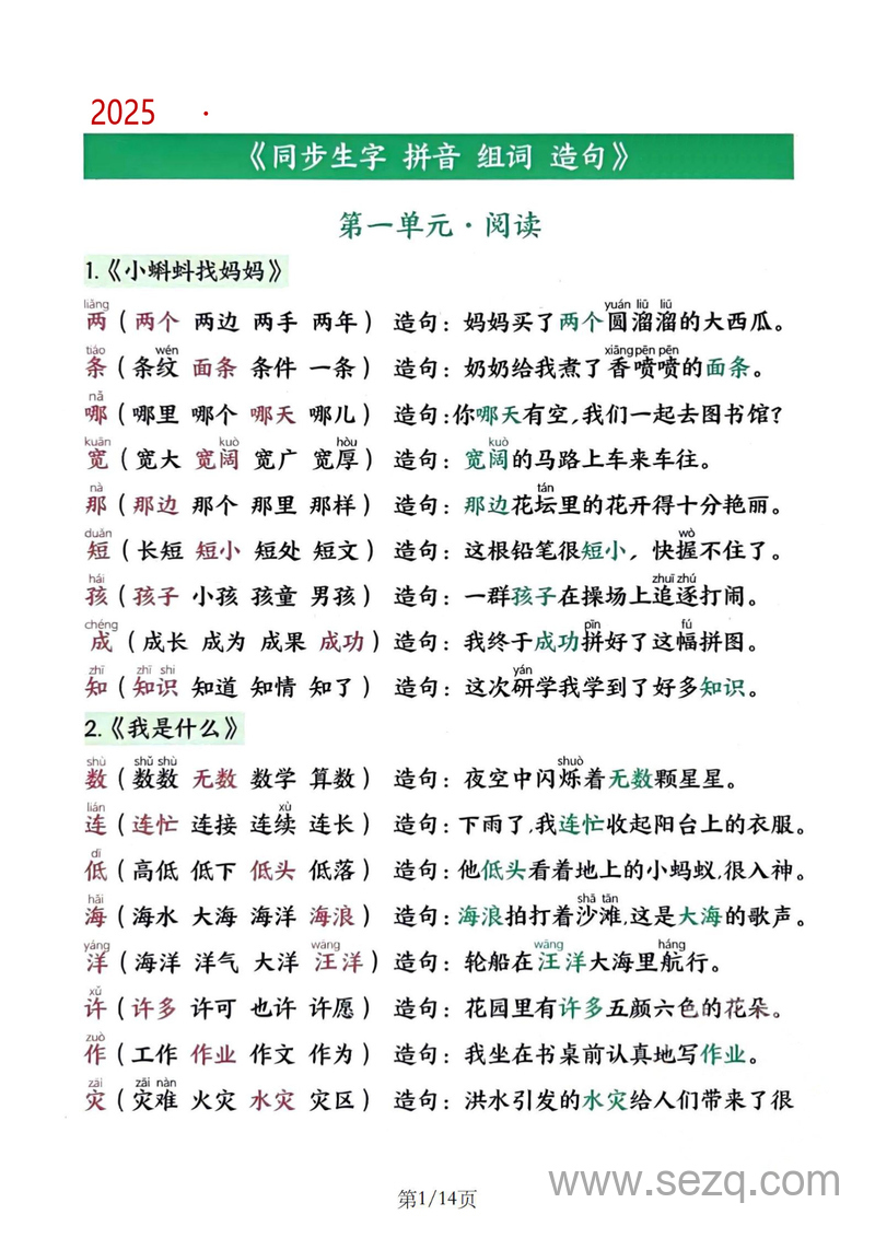 2025年秋新版二年级上册语文写字表生字组词造句 - 文档资源第1张