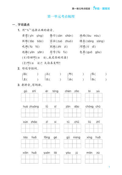 2024年二年级下册语文单元考点梳理（含答案,学霸提优）（20页） - 少儿专区
