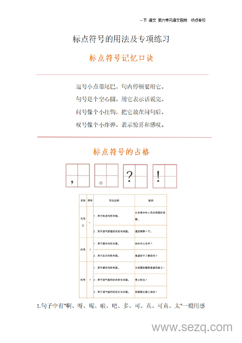 2025年春一年级下册语文第六单元语文园地标点专项（含记忆口诀及练习） - 文档资源第1张