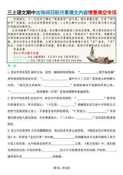 2025年新版三年级上册语文期中古诗词日积月累课文内容情景填空专项（含答案）（16页） - 少儿专区