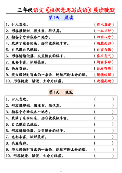 三年级语文根据意思写成语晨读晚默（14页） - 少儿专区