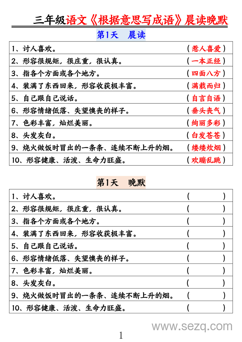 三年级语文根据意思写成语晨读晚默 - 文档资源第1张