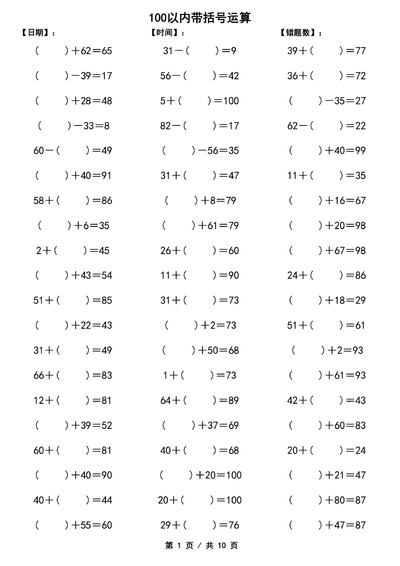 一年级下册数学100以内加减法混合运算（多份资料可下载）（10页） - 少儿专区