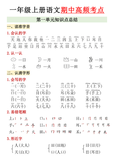 一年级上册语文期中高频考点汇总（7页） - 少儿专区