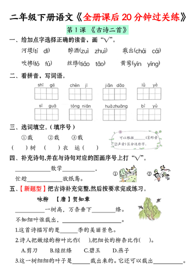 二年级下册语文全册课后20分钟过关练（37页） - 少儿专区