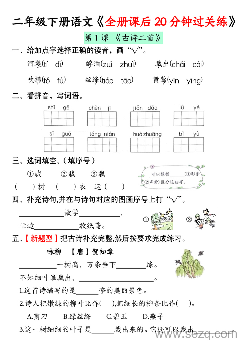 二年级下册语文全册课后20分钟过关练 - 文档资源第1张