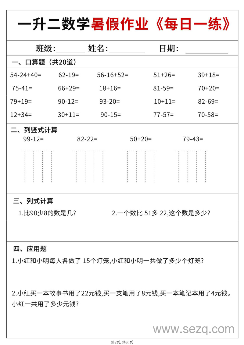 2025年一年级数学暑假作业每日一练（60天附答案） - 文档资源第2张