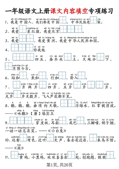 2025年新版一年级上册语文课文内容填空专项练习考试真题（20页） - 少儿专区